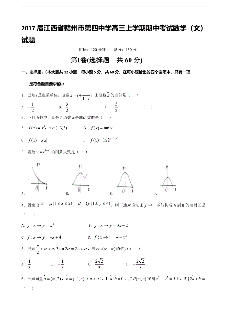 2017届江西省高三上学期期中考试数学（文）试题（无答案）_第1页