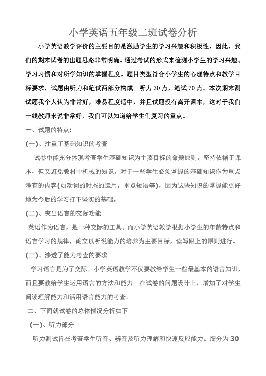 小学英语五年级二班试卷分析_第1页