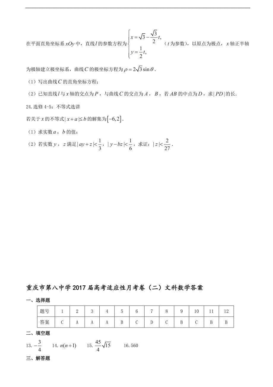 2017学年重庆市第八中学高三上学期第二次适应性考试数学（文）试题_第5页