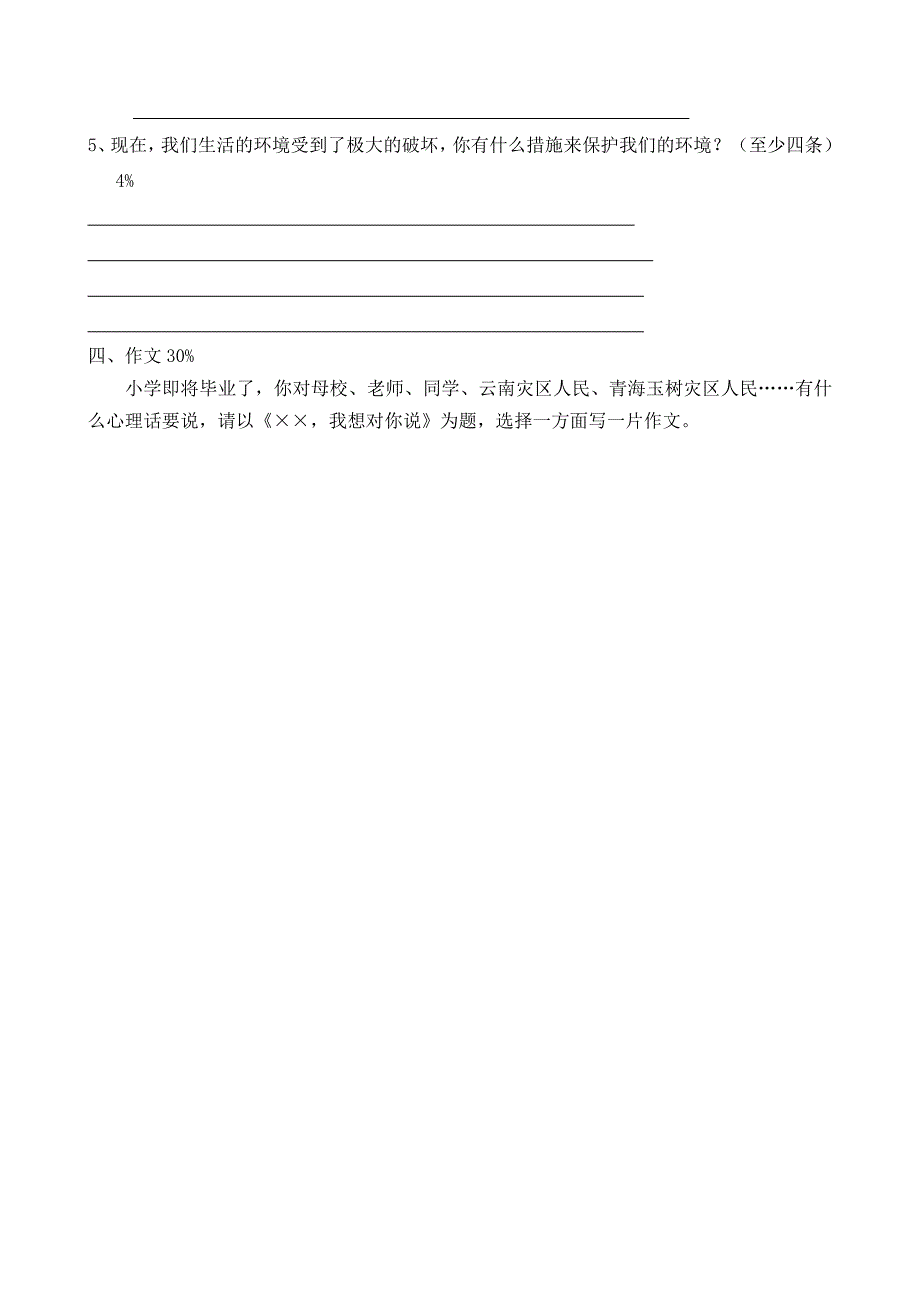 小学语文毕业班模拟试卷1_第4页