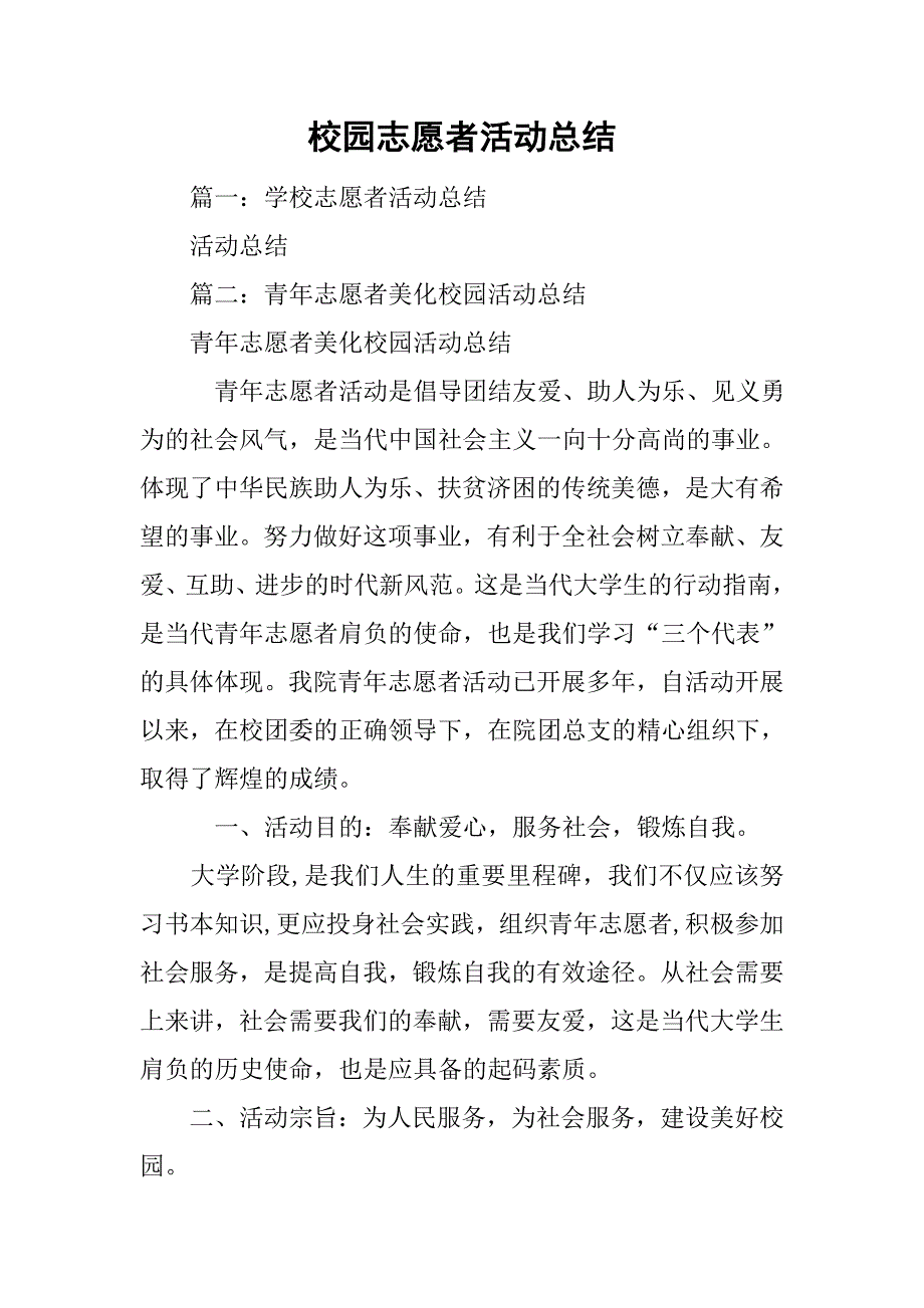 校园志愿者活动总结.doc_第1页