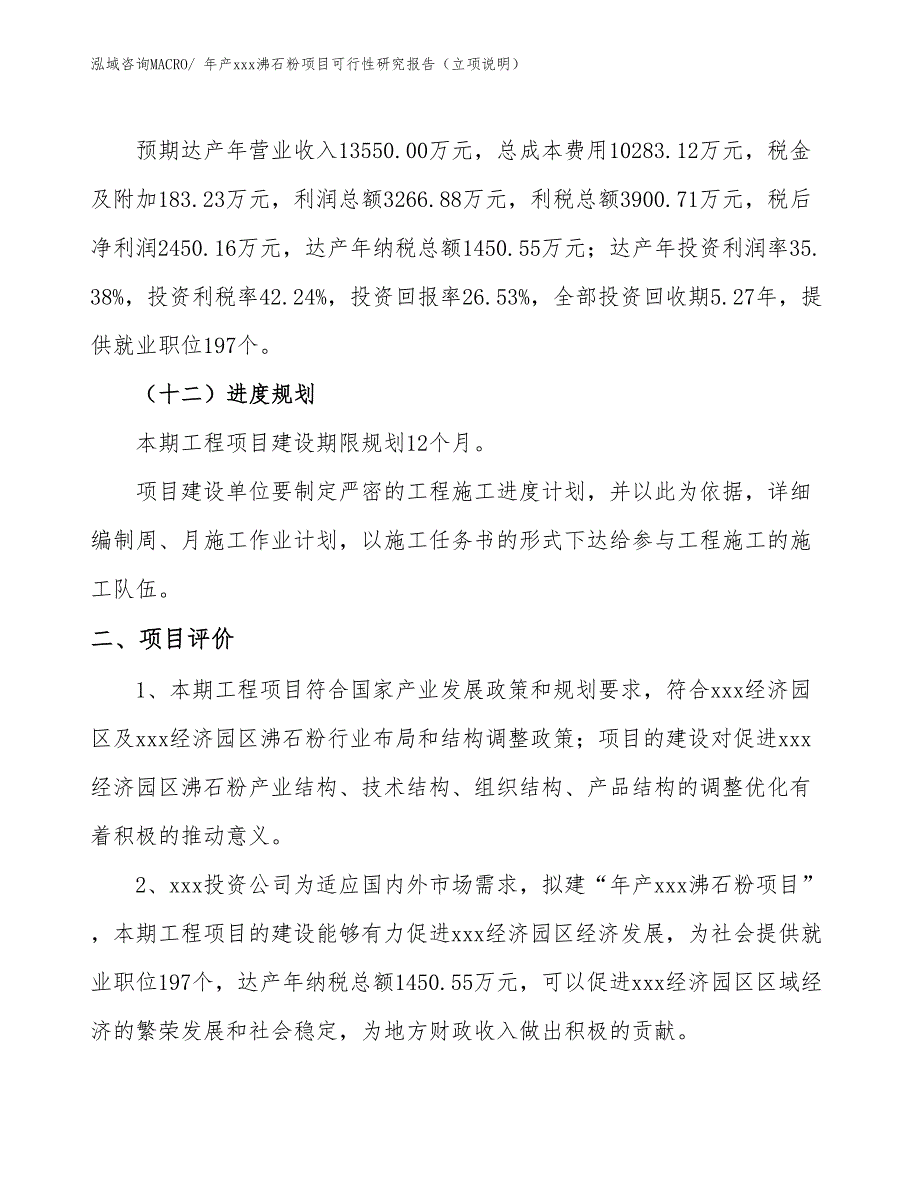 年产xxx沸石粉项目可行性研究报告（立项说明）_第3页