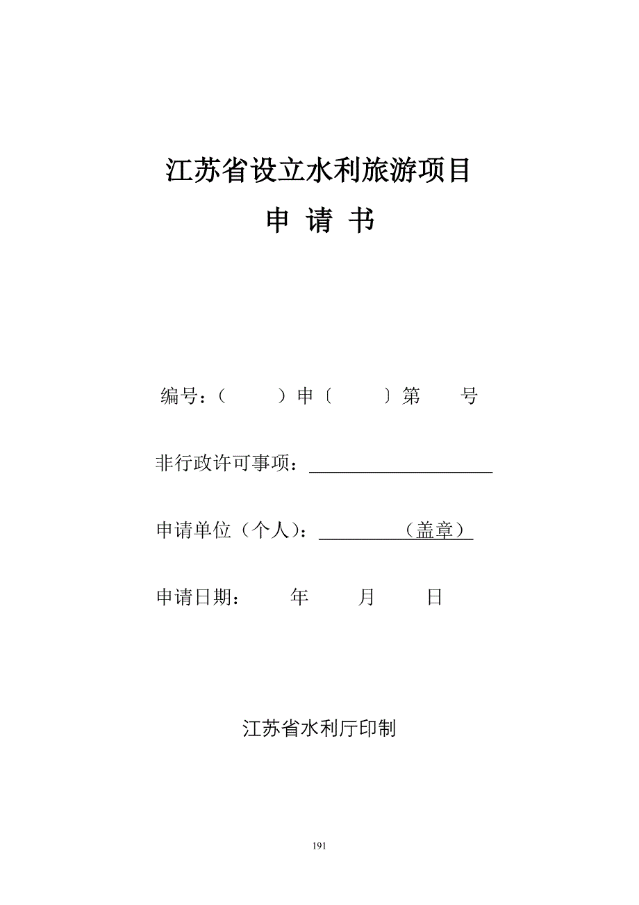 江苏省设立水利旅游项目_第1页