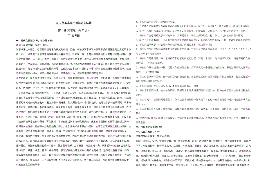 2012年石家庄一模语文试题_第1页