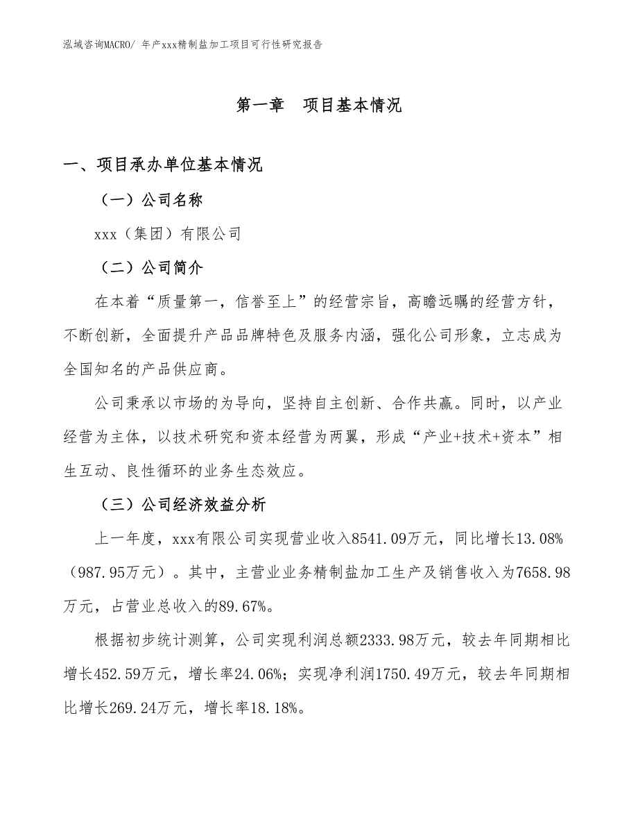 年产xxx精制盐加工项目可行性研究报告_第3页