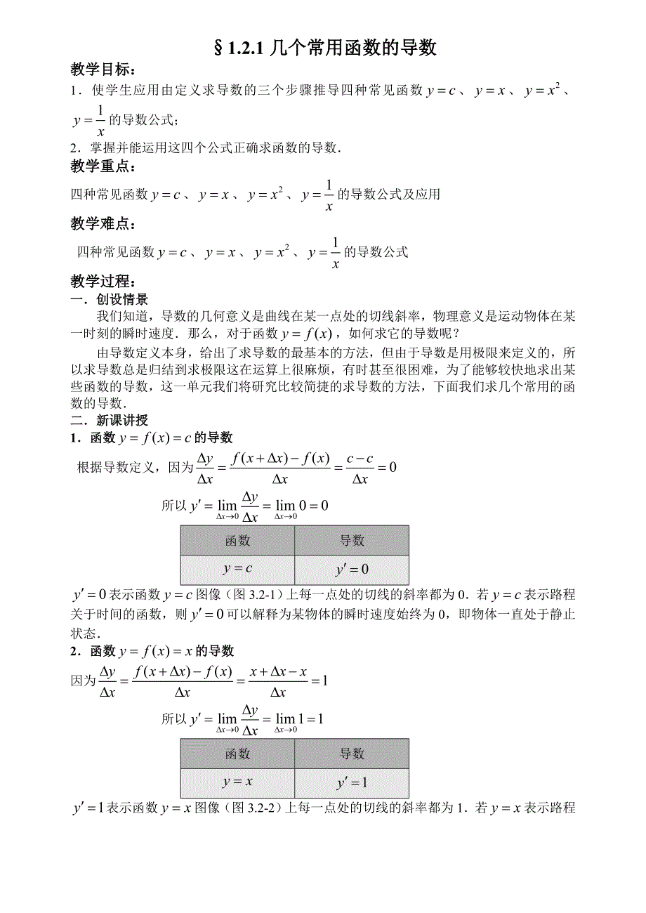 高二理科数学《1.2.1几个常用函数的导数》_第1页