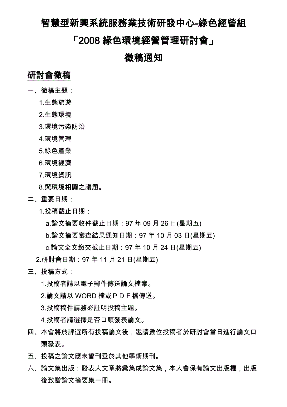 2008绿色环境经营管理研讨会_第2页