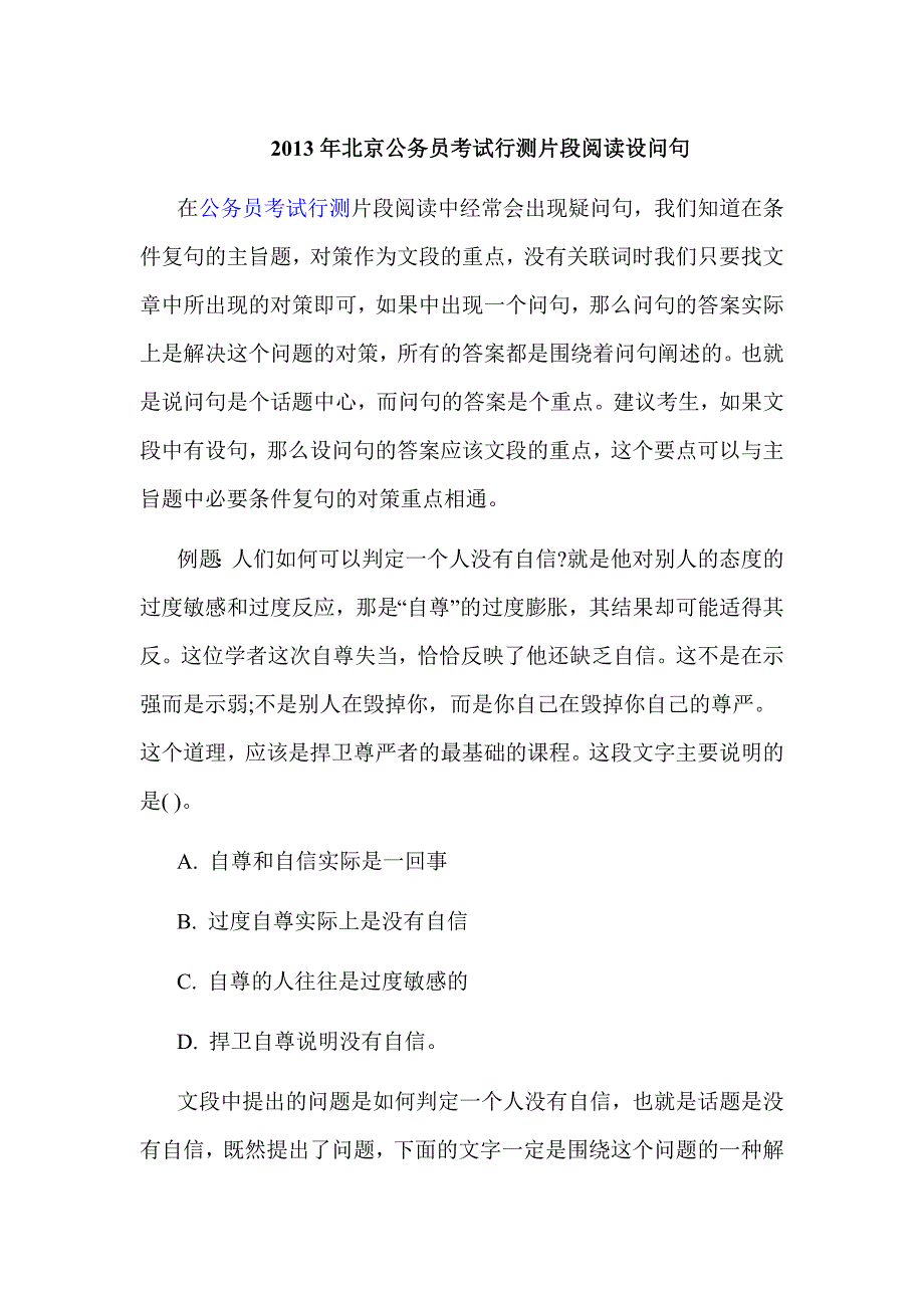 2013年北京公务员考试行测片段阅读设问句_第1页