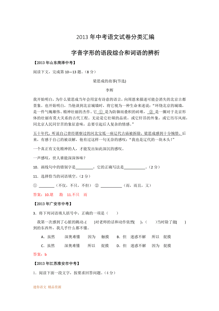 2013年中考试卷汇编字音、字形、词语辨析_第1页