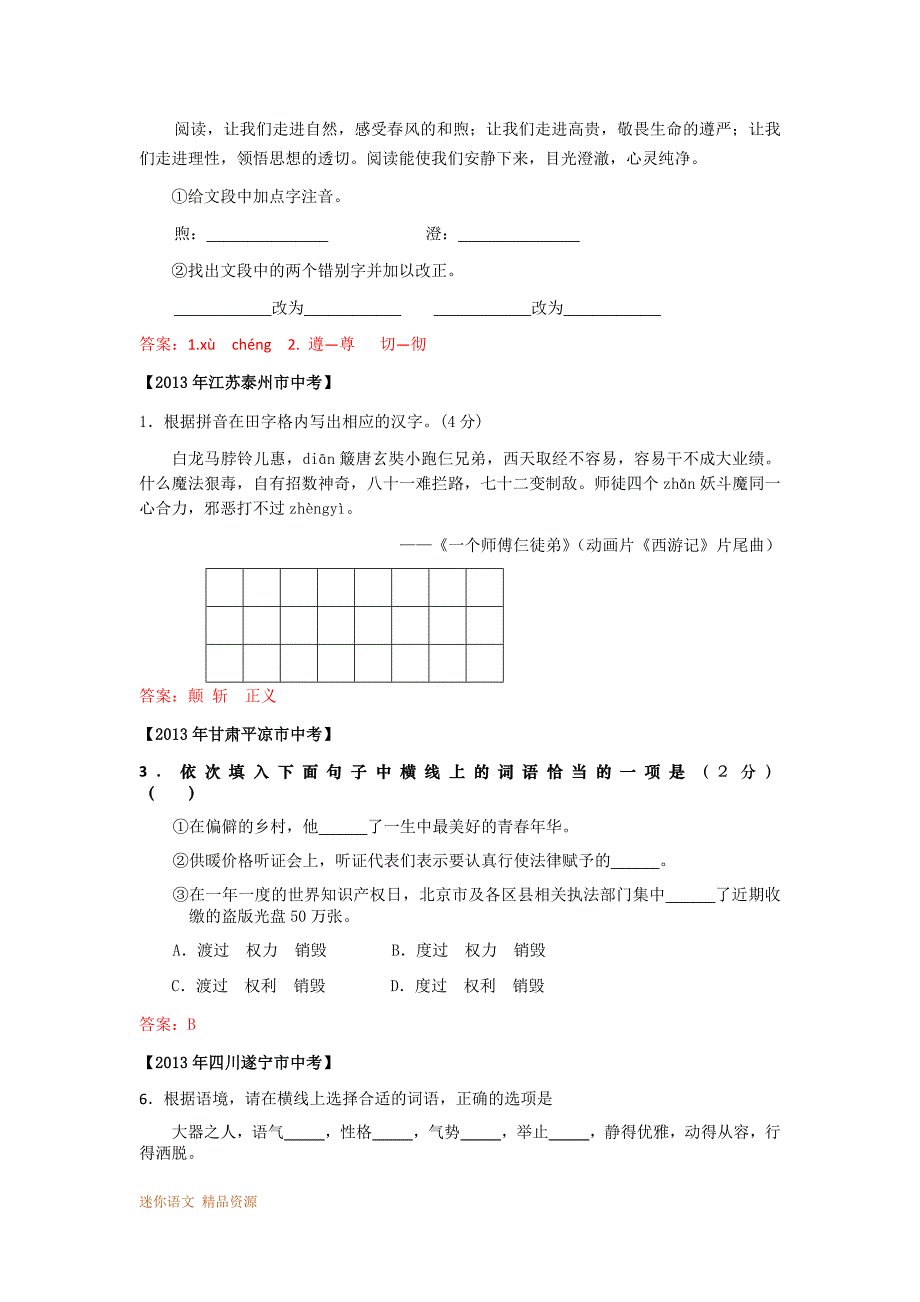 2013年中考试卷汇编字音、字形、词语辨析_第2页