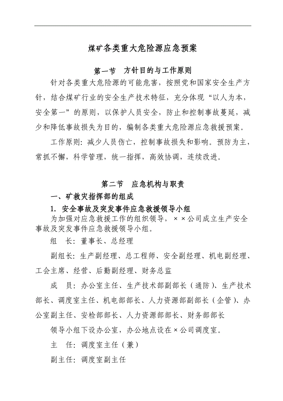 煤矿各类重大危险源应急预案_第1页