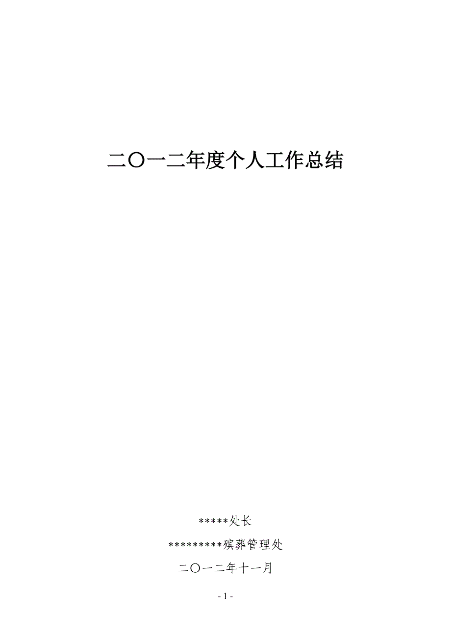 2012殡葬管理人员述职报告_第1页