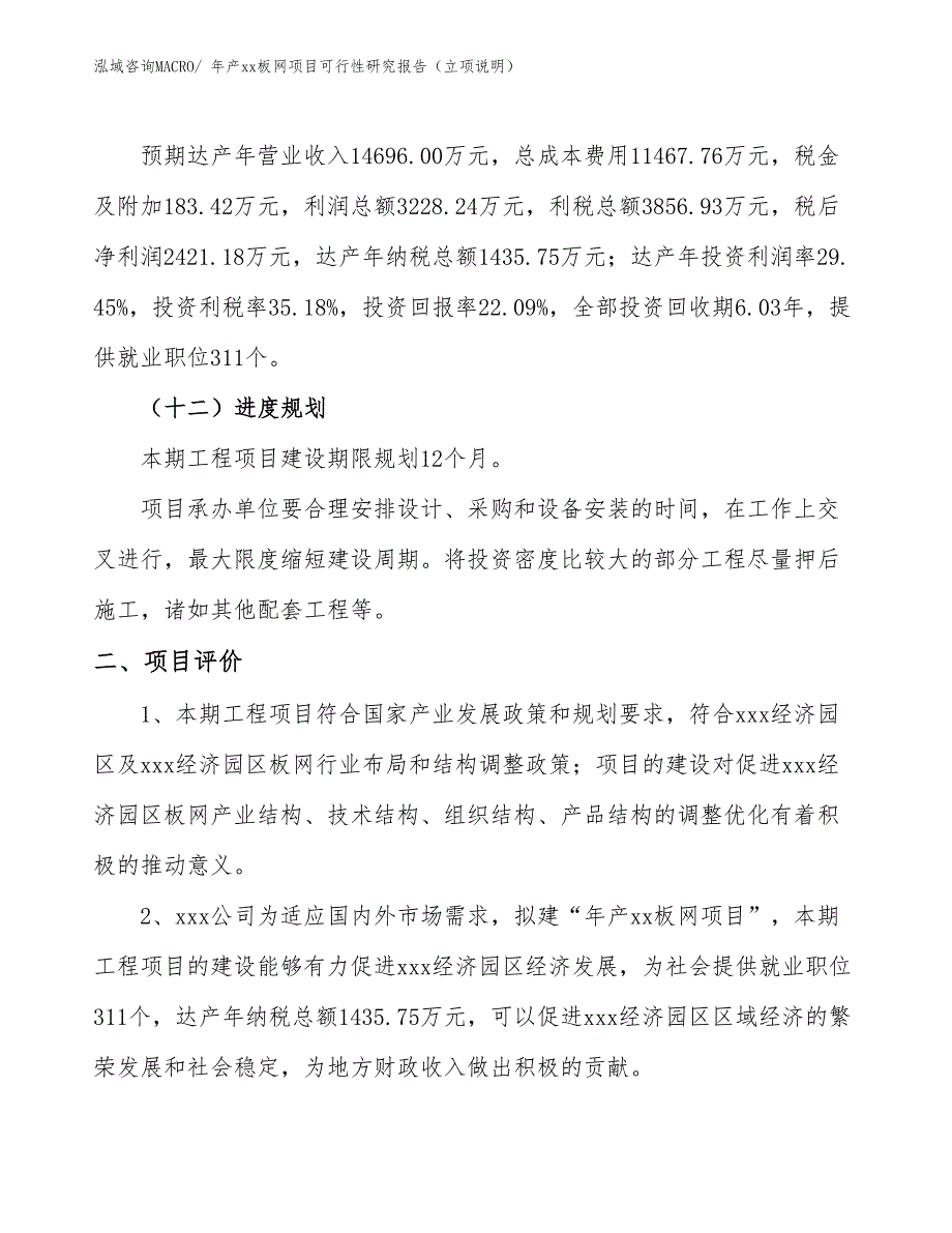 年产xx板网项目可行性研究报告（立项说明）_第3页