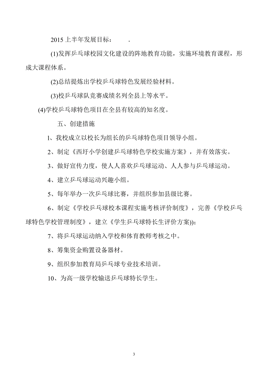 西圩小学乒乓球特色活动实施方案_第3页