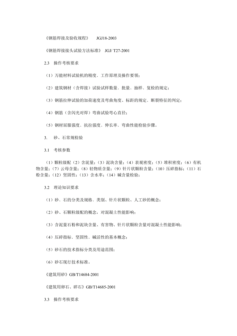 市政工程原材料进场检测考试大纲_第3页