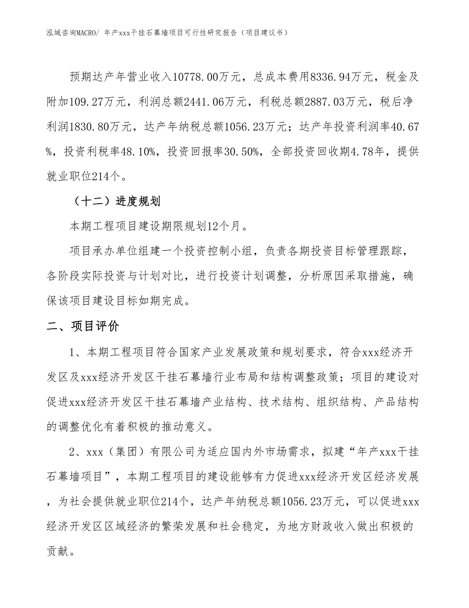 年产xxx干挂石幕墙项目可行性研究报告（项目建议书）_第3页