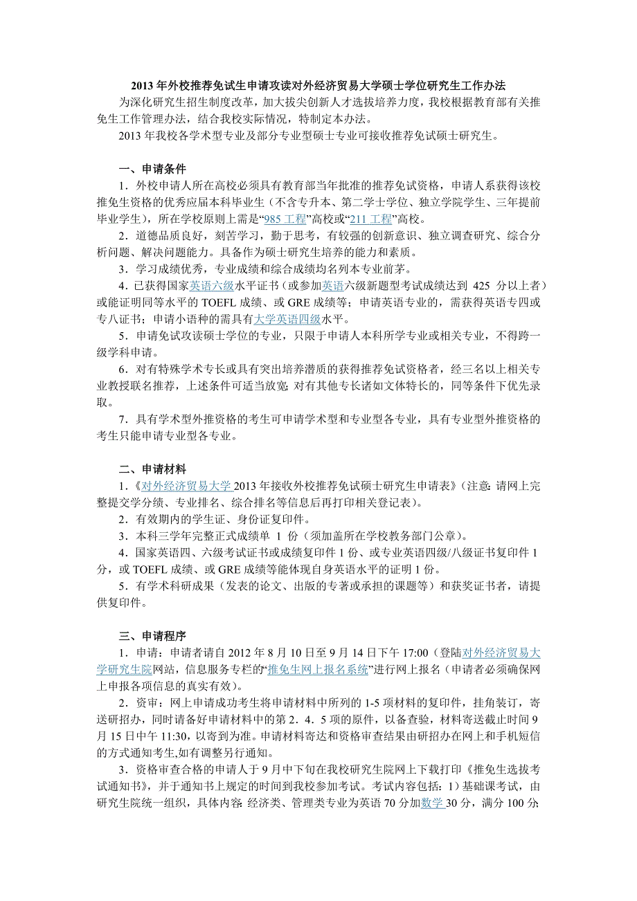 2013年外校推荐免试生申请攻读对外经济贸易大学硕士学位研究生工作办法_第1页