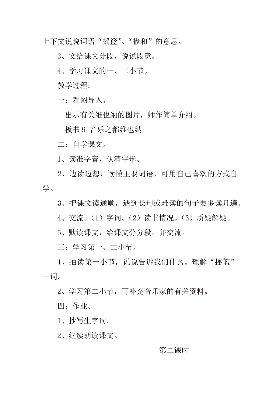 沪教版四年级语文下册《音乐之都维也纳》优质课教案.doc_第2页