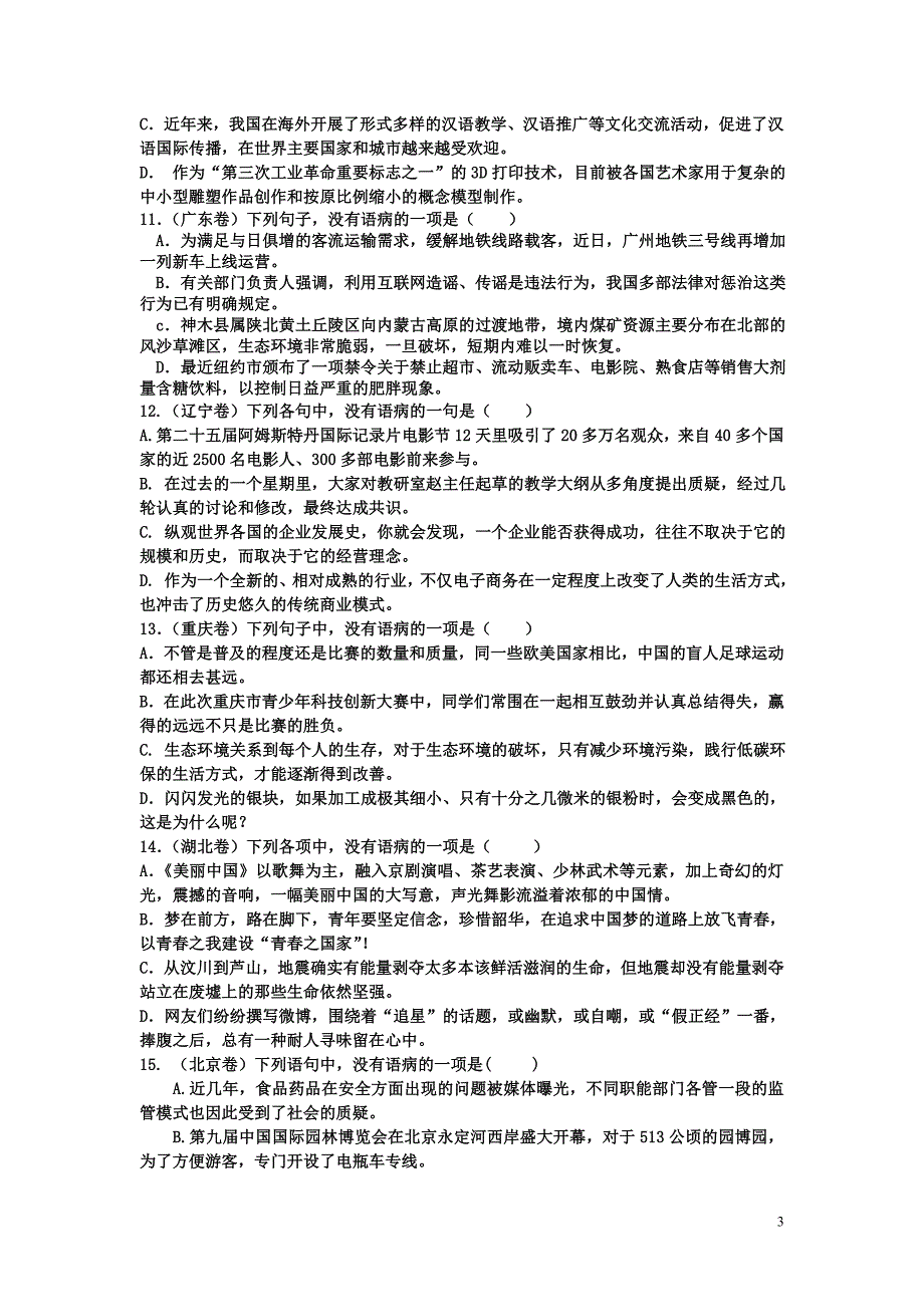 2013年全国高考语文试卷分类汇编-语病辨析(精校详解无误版)_第3页