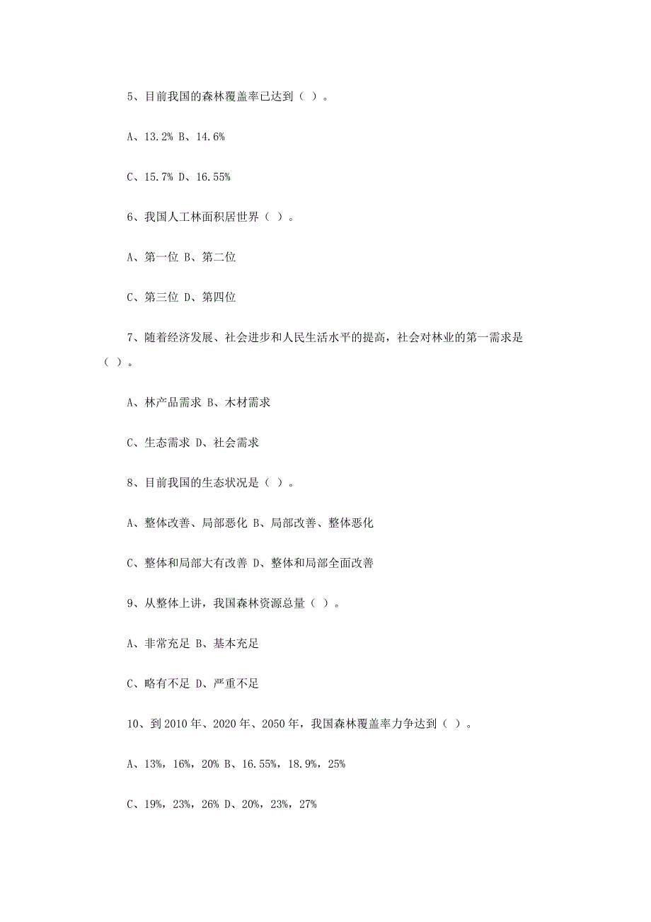 xx市林业局公开选拔副局长竞争上岗考试专业科目题_第2页