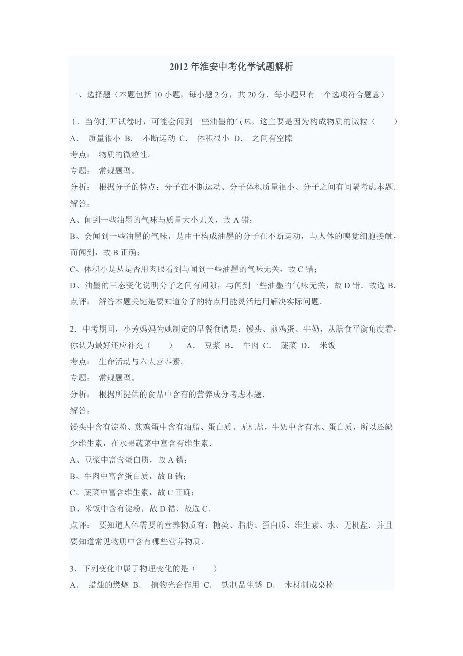 2012年淮安中考化学试题解析_第1页