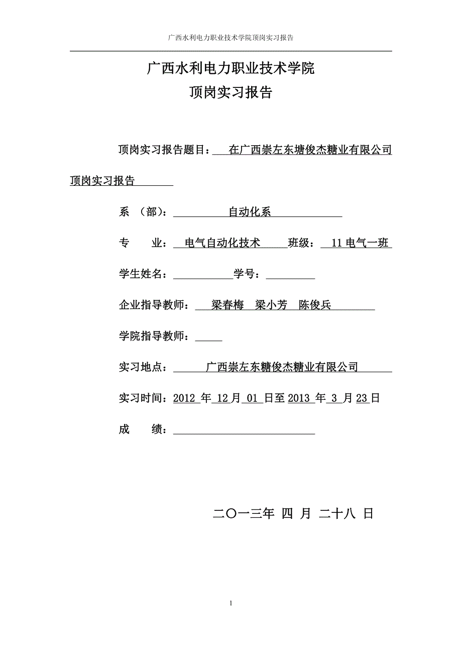 广西水利电力职业技术学院   糖厂顶岗实习报告_第1页