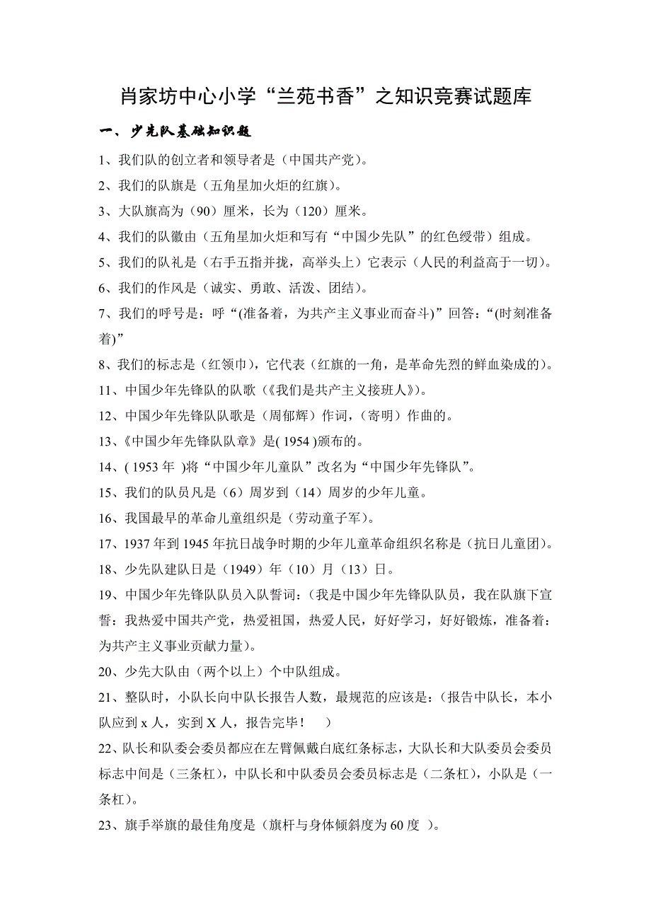 肖家坊中心小学“兰苑书香”知识竞赛试题库_第1页