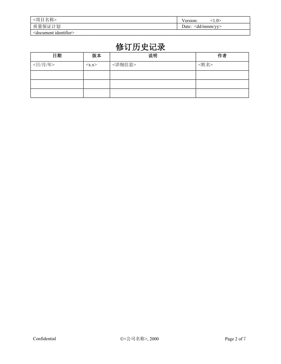 rup中文模板质量保证计划_第2页