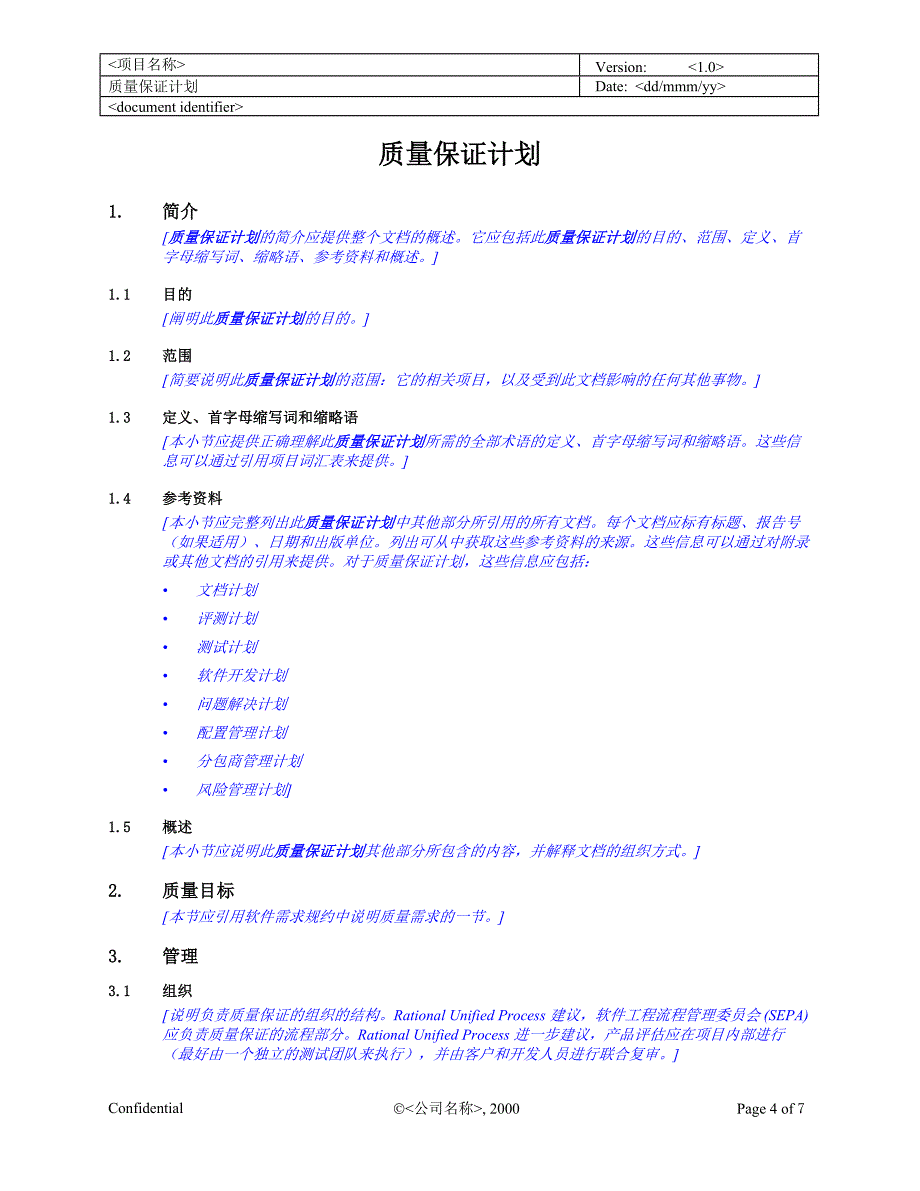 rup中文模板质量保证计划_第4页