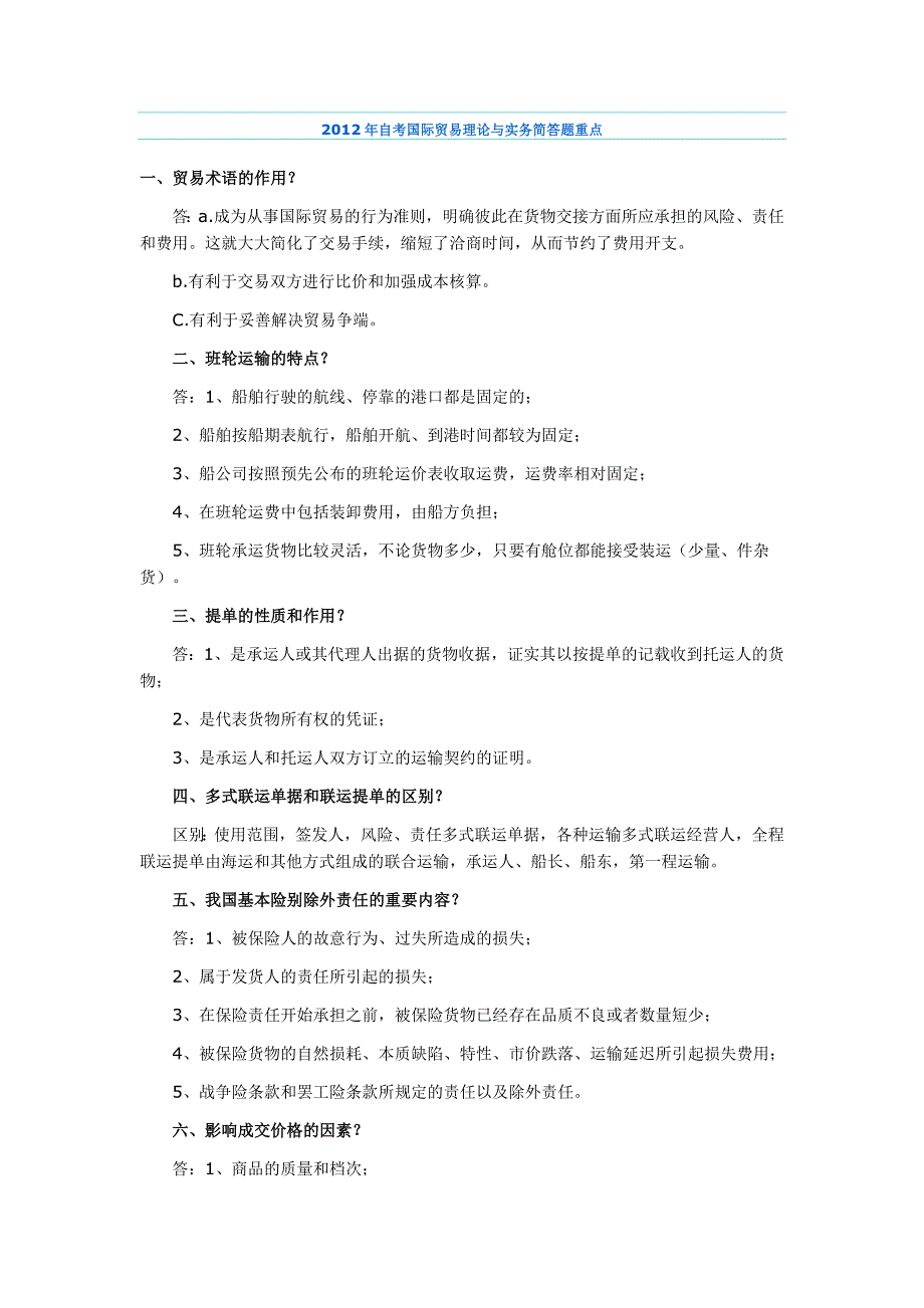 2012年自考国际贸易理论与实务简答题重点_第1页