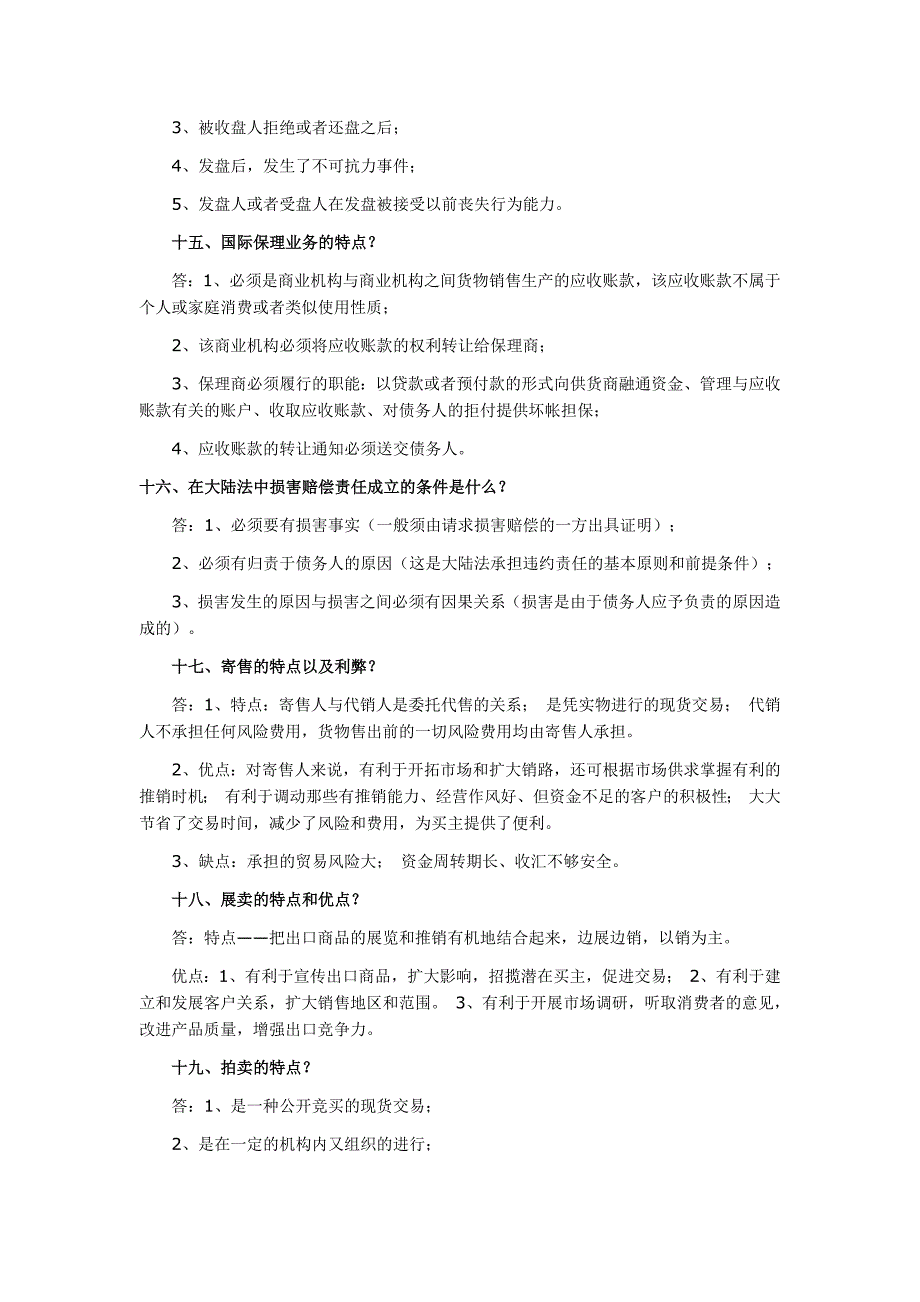 2012年自考国际贸易理论与实务简答题重点_第4页