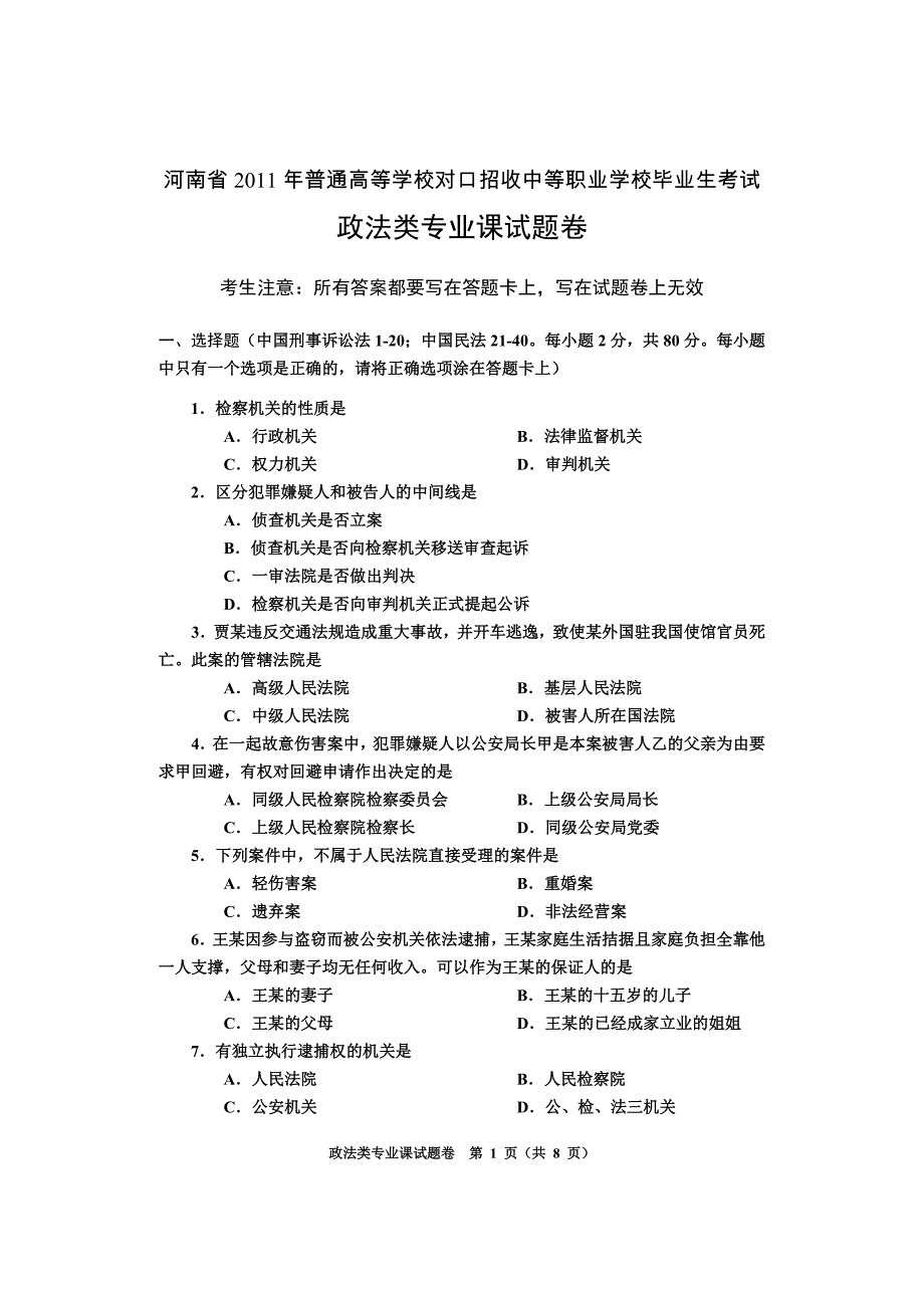 政法类专业课试题卷1_第1页