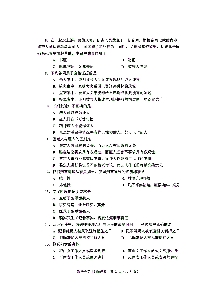 政法类专业课试题卷1_第2页