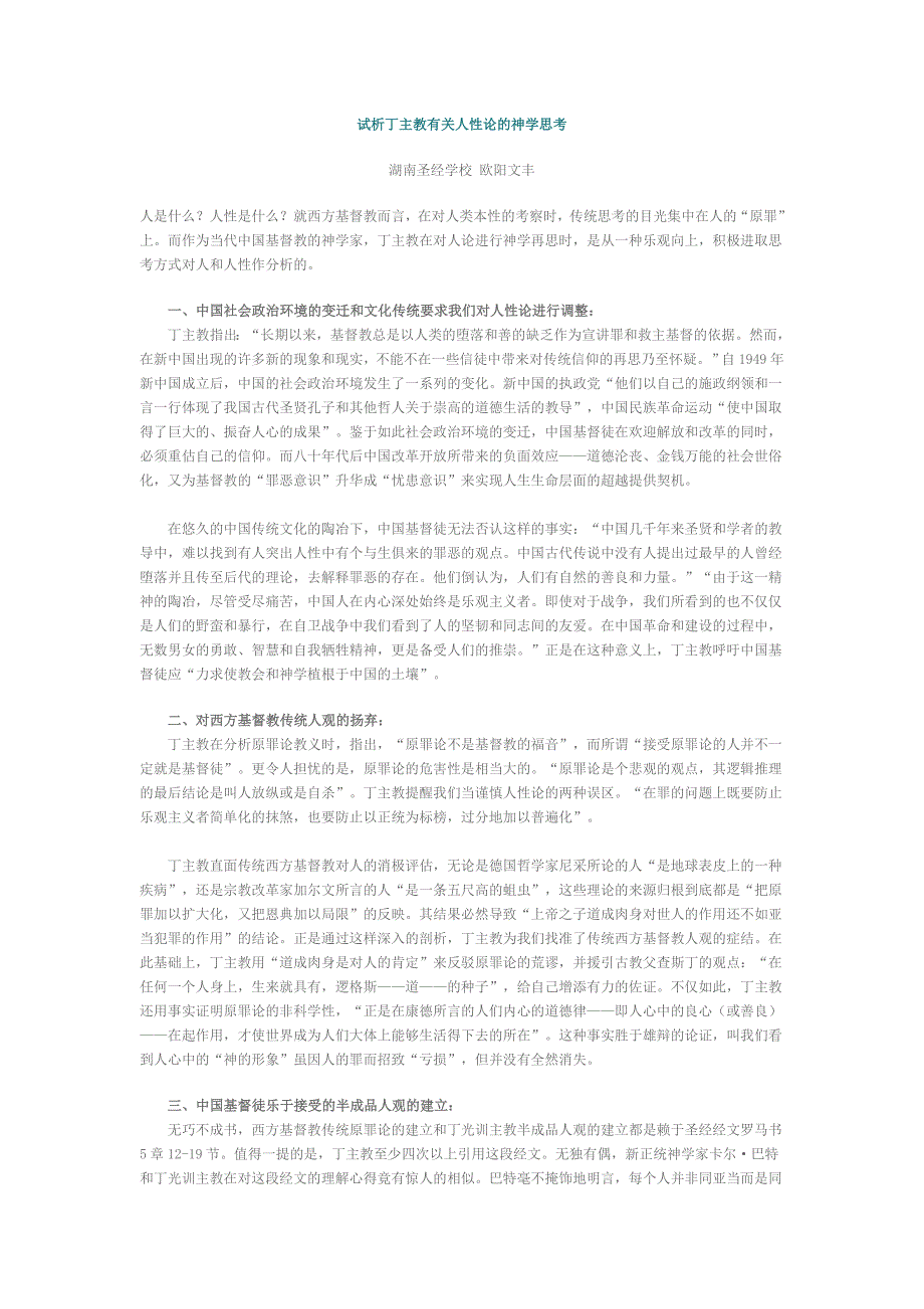 试析丁主教有关人性论的神学思考_第1页