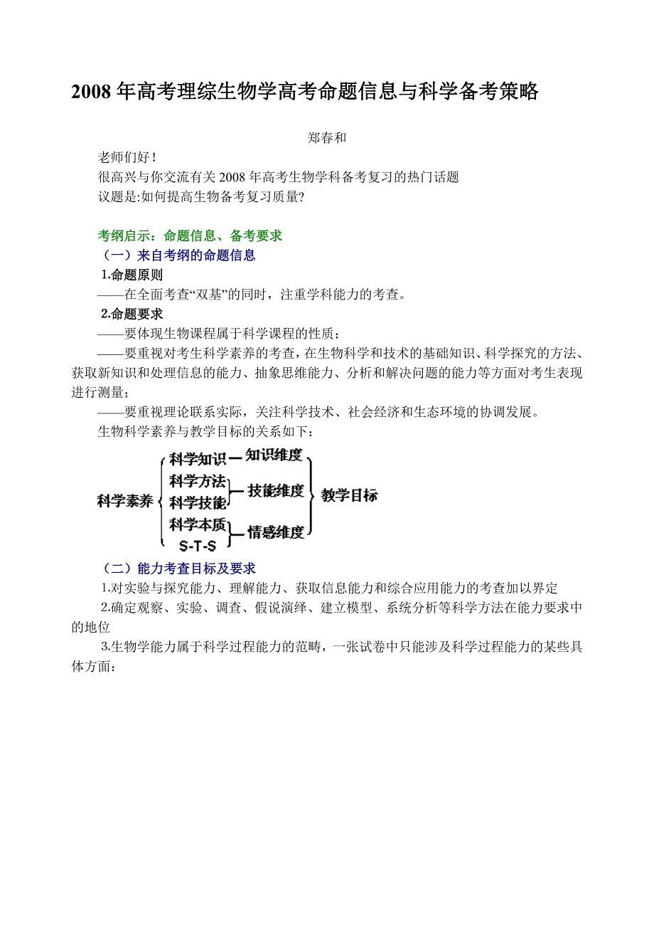 2008年高考理综生物学高考命题信息与科学备考策略_第3页