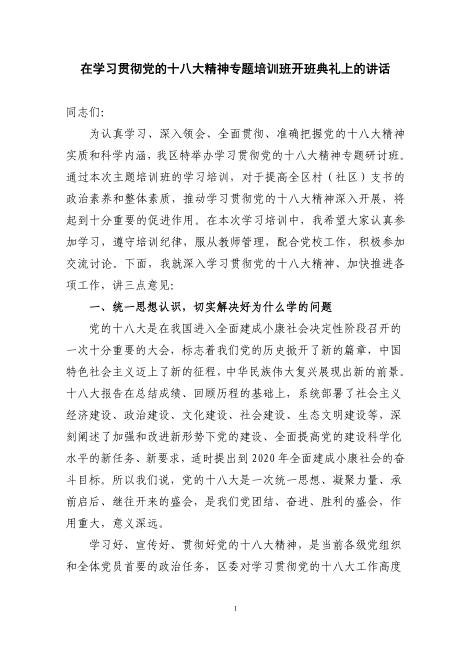 在学习贯彻党的十八大精神专题培训班开班典礼上的讲话_第1页