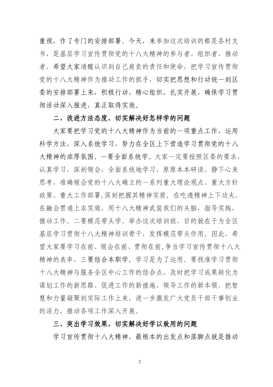 在学习贯彻党的十八大精神专题培训班开班典礼上的讲话_第2页