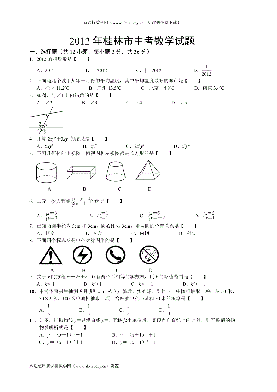 2012年广西区桂林市中考数学试题（解析版）_第1页