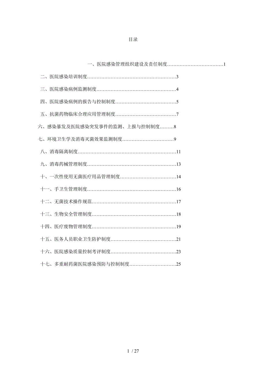 1、医院感染管理十七项核心制度_第2页