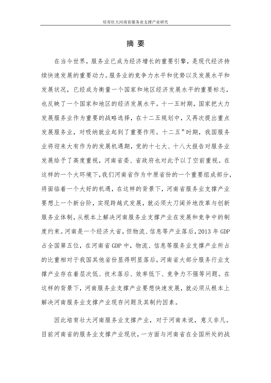 培育壮大河南省服务业支撑产业研究课题_第1页