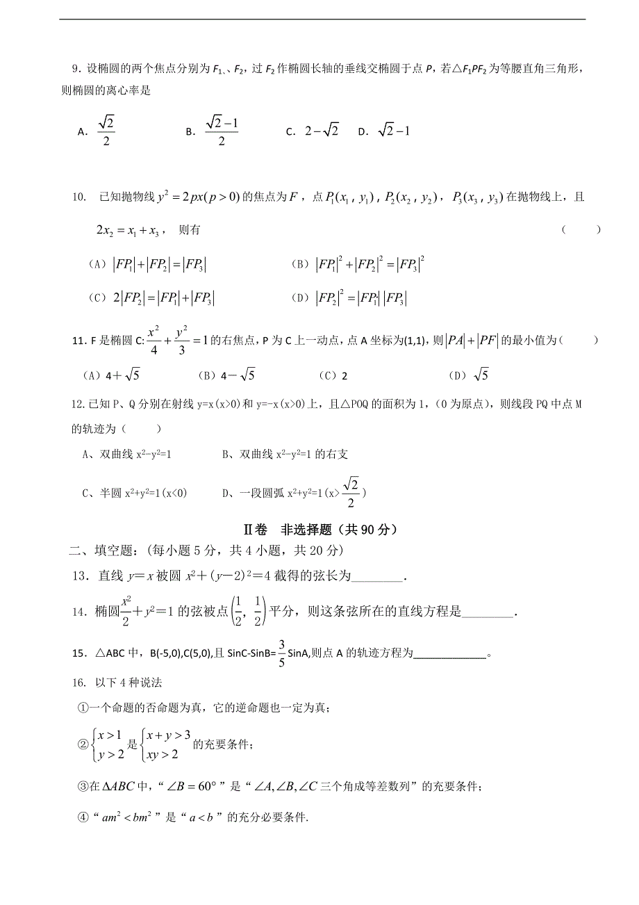 2017学年四川省高三12月月考 数学（理）_第2页