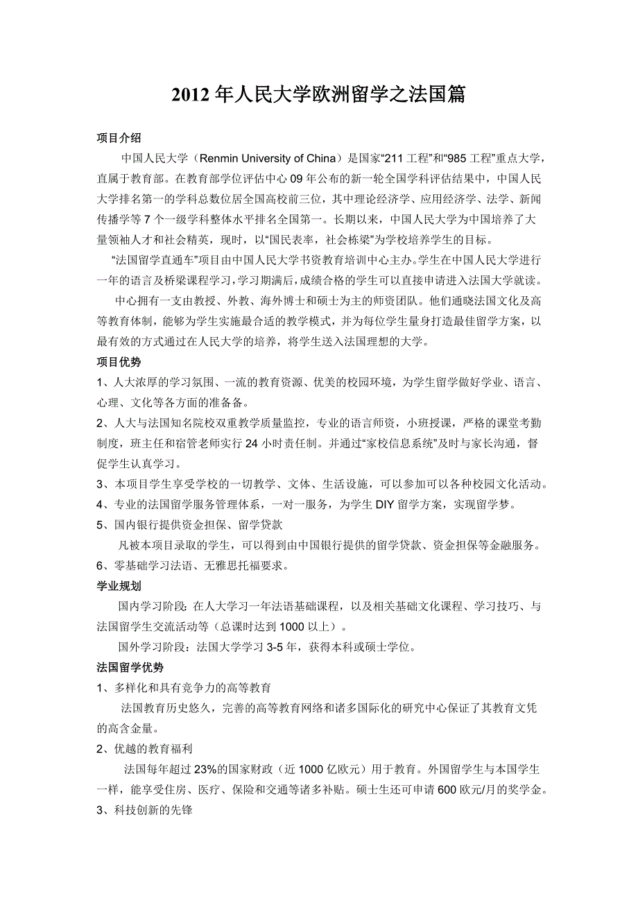 2012年人民大学欧洲留学之法国篇_第1页