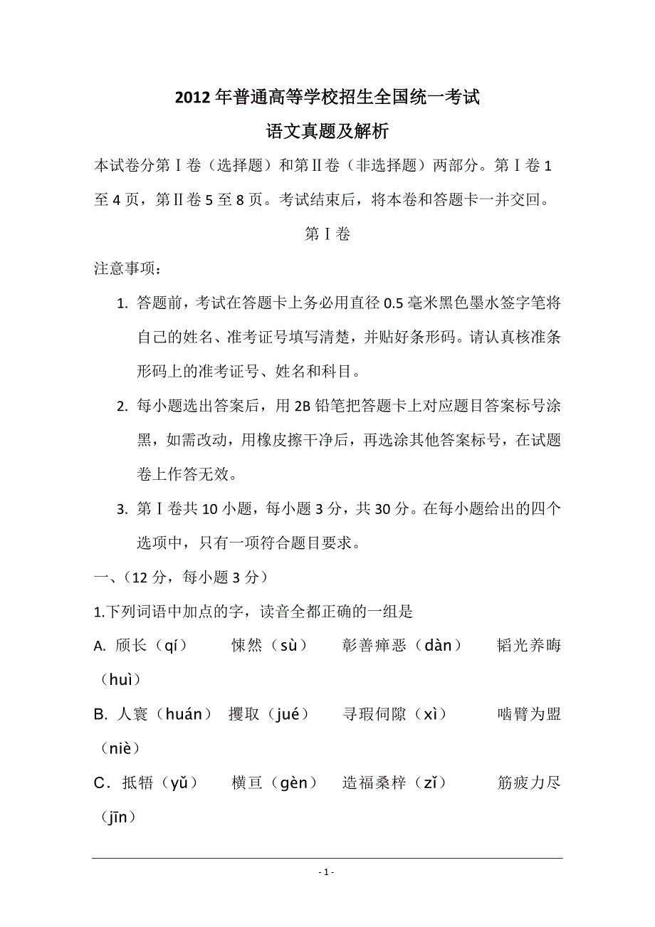 2012年全国卷高考语文试卷解析版_第1页