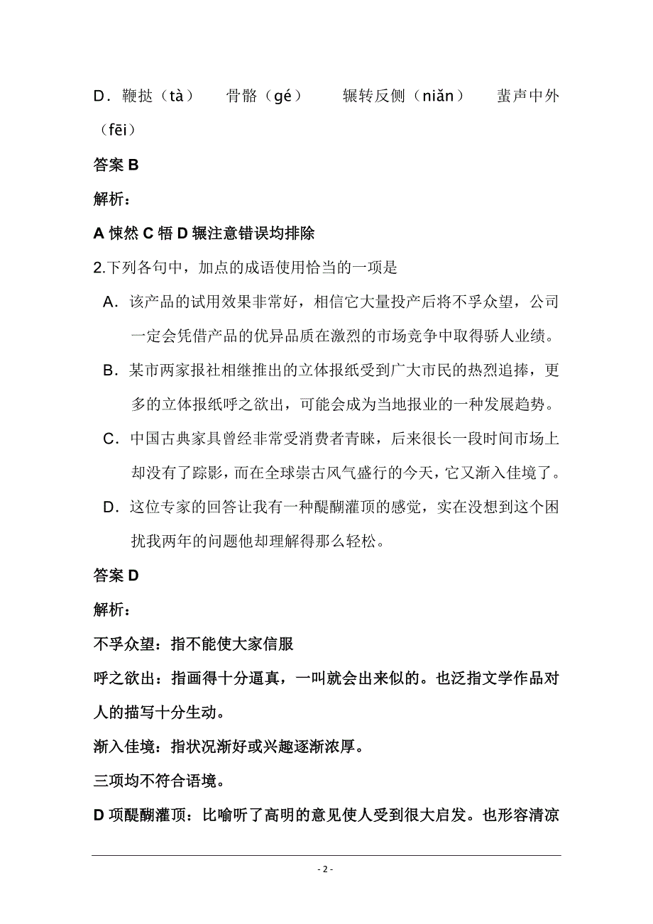 2012年全国卷高考语文试卷解析版_第2页