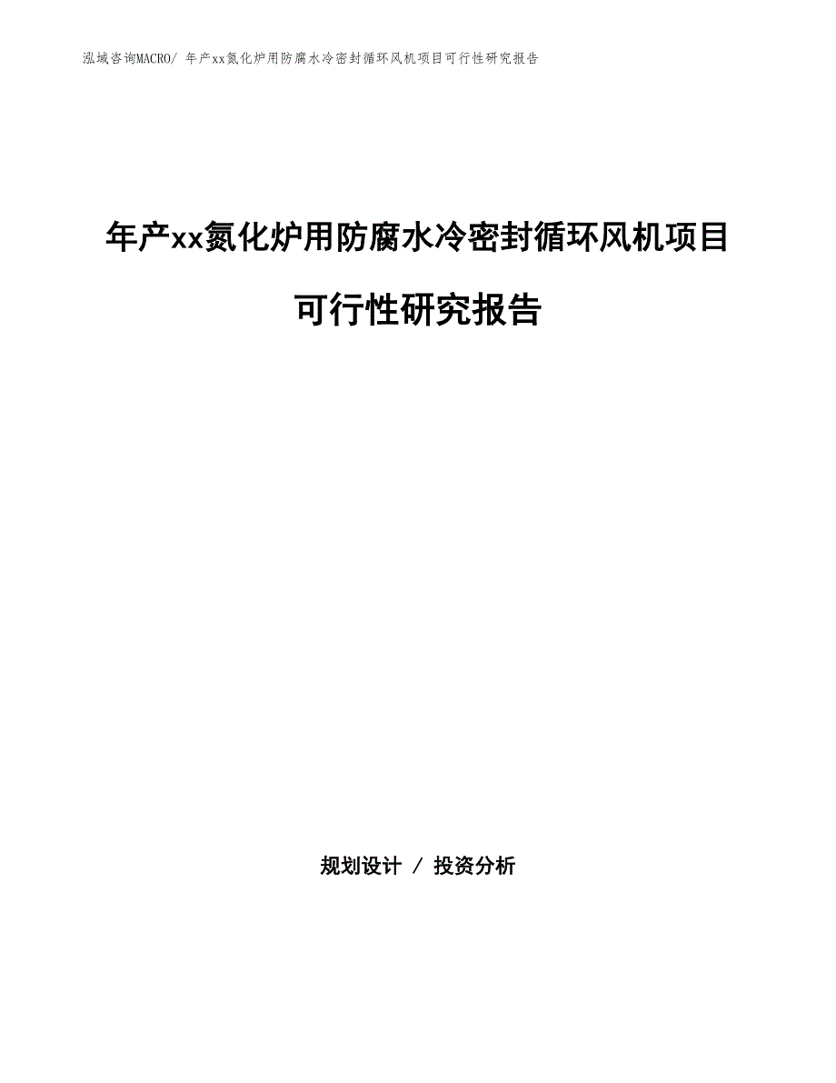 年产xx氮化炉用防腐水冷密封循环风机项目可行性研究报告_第1页