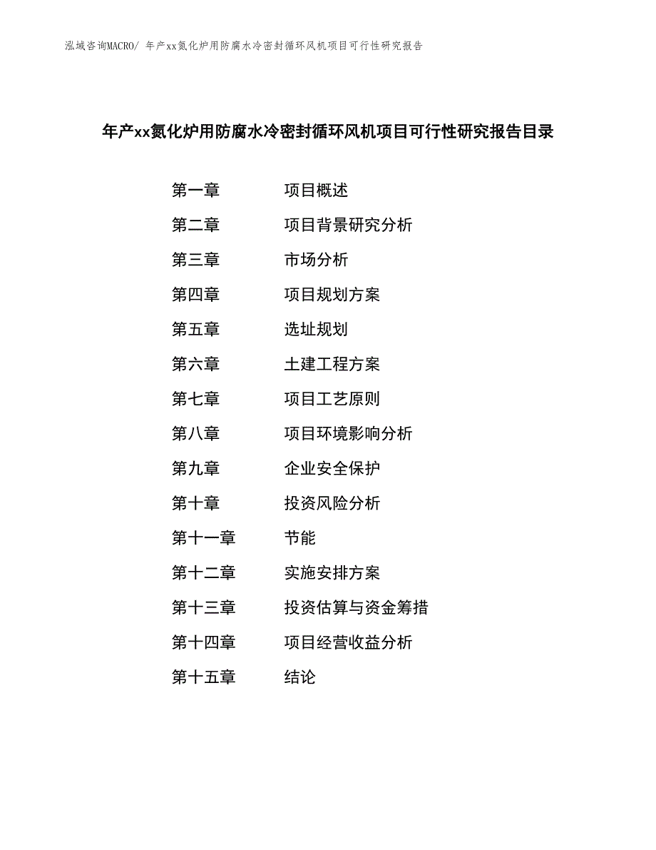 年产xx氮化炉用防腐水冷密封循环风机项目可行性研究报告_第2页