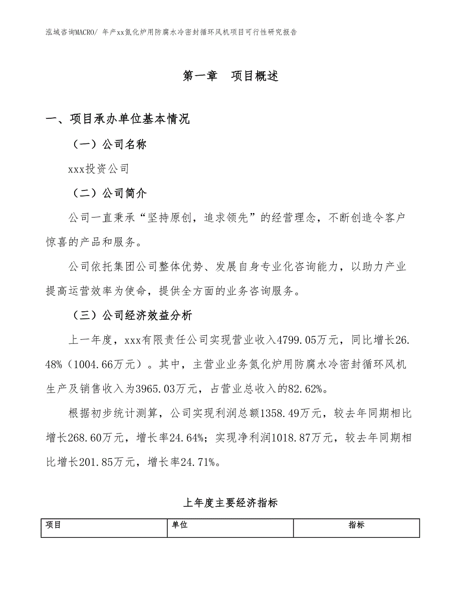 年产xx氮化炉用防腐水冷密封循环风机项目可行性研究报告_第3页