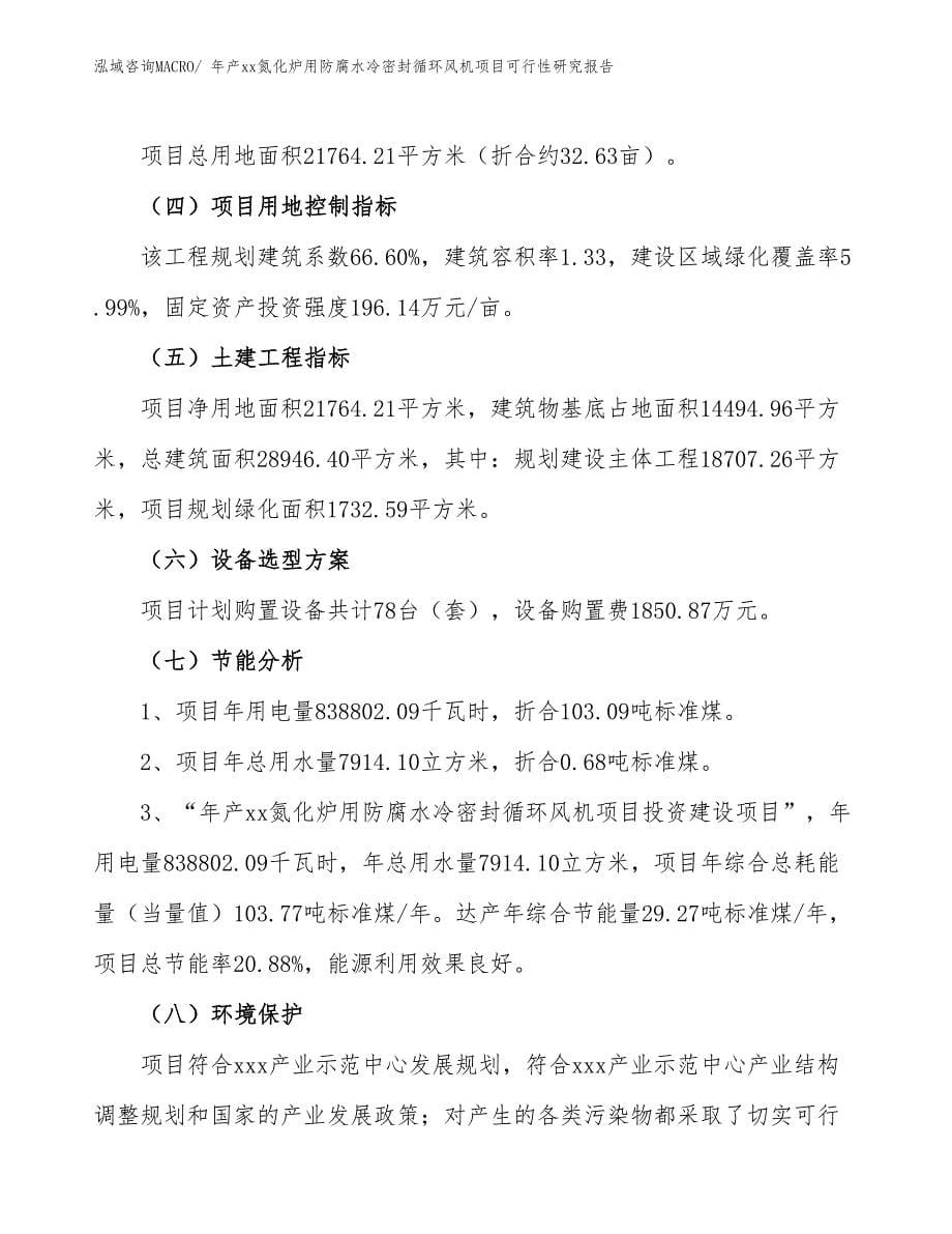 年产xx氮化炉用防腐水冷密封循环风机项目可行性研究报告_第5页