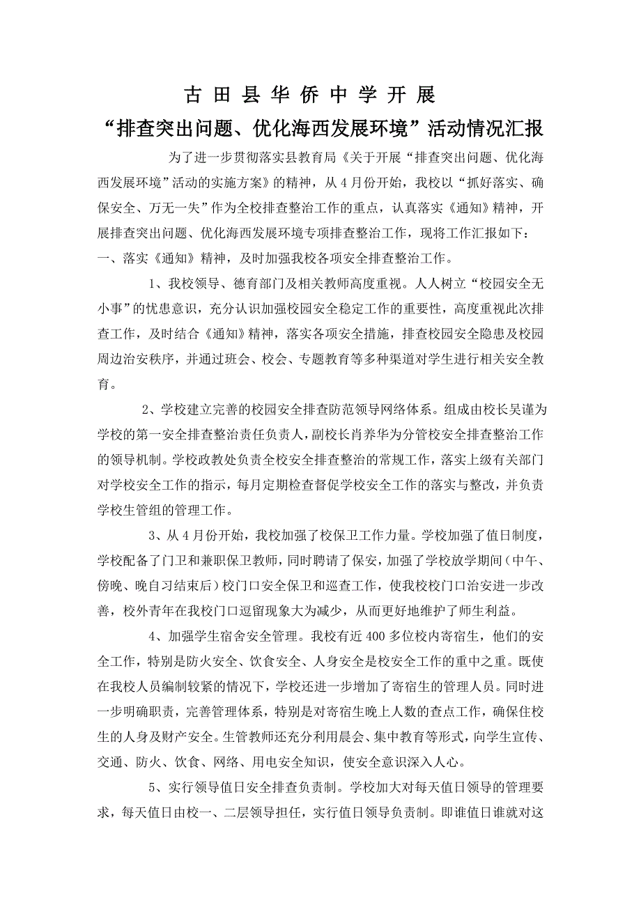 古田县华侨中学开展排查突出问题优化海西发展环境活动汇报_第1页