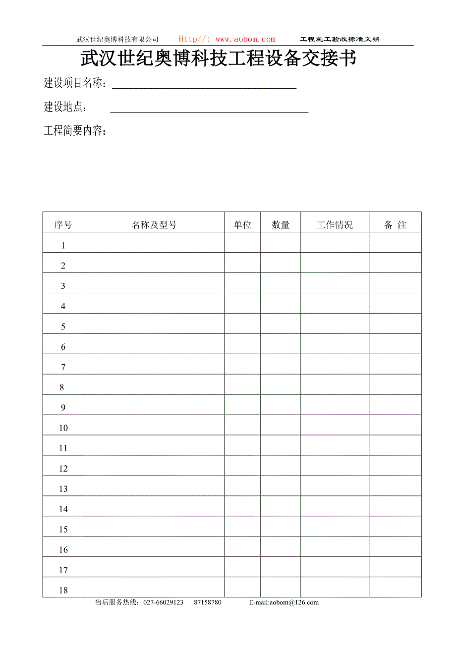 武汉世纪奥博科技工程设备交接书_第1页